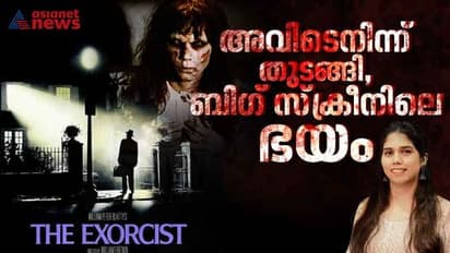 'നിശാഗന്ധി നിശബ്ദമായ രാത്രി..'; അരനൂറ്റാണ്ടിനിപ്പുറവും ഭയപ്പെടുത്തുന്നു ദി എക്‌സോർസിസ്റ്റ് 
