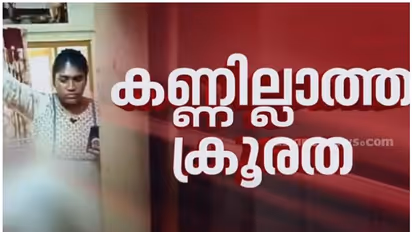 '6 വർഷമായി മർദ്ദിക്കുന്നു, അടിയേറ്റ് നിലത്ത് വീണാലും ചവിട്ടും; മർദ്ദനം വൃത്തിയില്ലെന്ന് പറഞ്ഞ്': ഏലിയാമ്മ