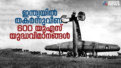 രണ്ടാം ലോകമഹായുദ്ധത്തിനിടെ ഇന്ത്യയില്‍ തകര്‍ന്ന് വീണ 600 യുഎസ് യുദ്ധ വിമാനങ്ങള്‍ !
