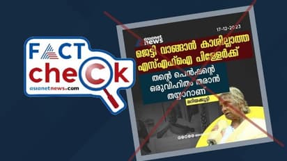 ഇങ്ങനെയൊരു വാര്ത്ത ഏഷ്യാനെറ്റ് ന്യൂസ് നല്കിയിട്ടില്ല; പ്രചരിക്കുന്ന കാര്ഡ് വ്യാജം- Fact Check
