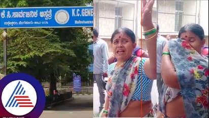 ಮಲ್ಲೇಶ್ವರಂ ಕೆಸಿ ಜನರಲ್ ಆಸ್ಪತ್ರೆ ಎಡವಟ್ಟು; ಜಗತ್ತಿಗೆ ಬರುವ ಮುಂಚೆಯೇ ಕಣ್ಣು ಮುಚ್ಚಿದ ಕಂದಮ್ಮ!