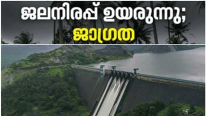 കനത്തമഴയിൽ ജലനിരപ്പ് കുതിച്ചുയർന്നു, മുല്ലപ്പെരിയാർ തുറക്കാൻ തീരുമാനം; പെരിയാർ തീരത്ത് ജാഗ്രത നിർദേശം