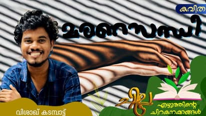 Malayalam Poems: മരണസന്ധി, വിശാഖ് കടമ്പാട്ട് എഴുതിയ കവിതകള്