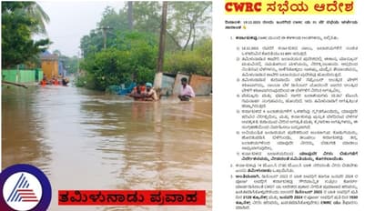 CWRC Meeting: ಭಾರಿ ಮಳೆಗೆ ತಮಿಳುನಾಡು ಕೊಚ್ಚಿ ಹೋದ್ರೂ ಪರವಾಗಿಲ್ಲ, ನಮಗೆ 14 ಟಿಎಂಸಿ ಕಾವೇರಿ ನೀರು ಬೇಕು!