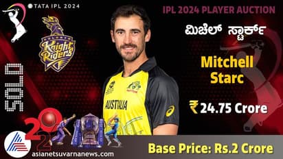 IPL ಇತಿಹಾಸದಲ್ಲಿ ಕಂಡು ಕೇಳರಿಯದ ದಾಖಲೆ, ಮಿಚೆಲ್ ಸ್ಟಾರ್ಕ್ 24.75 ಕೋಟಿ ರೂಗೆ ಸೇಲ್!