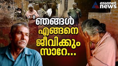 'ആന മുറ്റത്തുകൂടെയാ പോയെ, കടുവ വന്ന് പട്ടിയെ പിടിച്ചുകൊണ്ടുപോയി', കണ്ണൂരിൽ വൃദ്ധദമ്പതികളുടെ നരക ജീവിതം