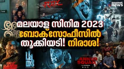 2023 മലയാള സിനിമ 4+9 വിജയം, നഷ്ടം 500 കോടി! ബോക്സോഫീസിൽ മറുനാടൻ തൂക്കിയടിയും; മമ്മൂട്ടിയുടെ വർഷവും