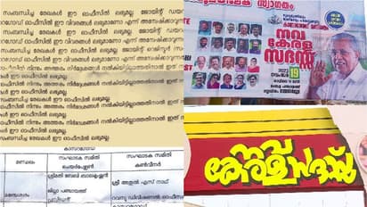 നവകേരള സദസിന് വേണ്ടി കാസര്കോട് ജില്ലയില് എത്രരൂപ ചെലവാക്കി?കണക്കില്ല, രേഖകള് ലഭ്യമല്ലെന്ന് വിവരാവകാശ മറുപടി