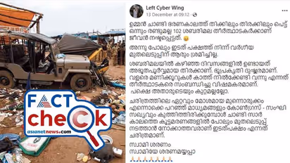 പുല്ലുമേട് ദുരന്തം നടന്നപ്പോള് ഉമ്മന് ചാണ്ടിയോ മുഖ്യമന്ത്രി? തകൃതിയായുള്ള പ്രചാരണങ്ങളും സത്യവും