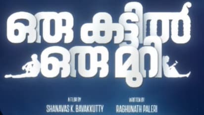 'ഒരു കട്ടിൽ ഒരു മുറി'; ഷാനവാസ് കെ ബാവക്കുട്ടിയുടെ പുതിയ ചിത്രം വരുന്നു