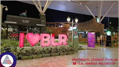 Karnataka government announces budget-friendly Indira Canteen at Bengaluru Airport, offers meals at Rs 10