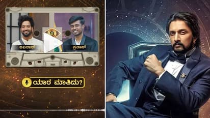 ಈ ಧ್ವನಿ ಯಾರದ್ದು ಹೇಳಬಲ್ಲಿರಾ? ಬಿಗ್​ಬಾಸ್​ ನೀಡಿದೆ ನಿಮಗೊಂದು ಚಾಲೆಂಜ್​- ಆಡಿಯೋ ಕೇಳಿ ಹೆಸರು ಹೇಳಿ!
