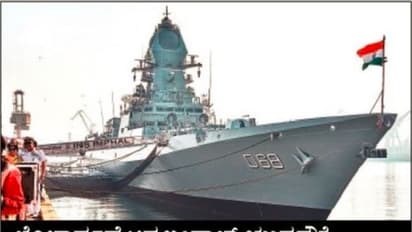  ನೌಕಾಪಡೆಗೆ 'ಇಂಫಾಲ್‌' ಬಲ: ರಾಡಾರ್ ಕಣ್ತಪ್ಪಿಸಿ ಬರುವ ಗೈಡೆಡ್‌ ಮಿಸೈಲ್‌ ಹೊಡೆದುರುಳಿಸುವ ಶಕ್ತಿ