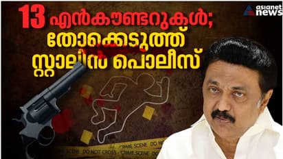 തമിഴ്നാട്ടിലെ ഏറ്റുമുട്ടൽ കൊലകളുടെ പിന്നിലെ ലക്ഷ്യമെന്ത്? ഉന്നതരുടെ കയ്യോ താത്പര്യങ്ങളോ? അന്വേഷണം എങ്ങോട്ട്?