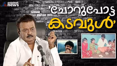 ലൈറ്റ് ബോയിക്കും, സൂപ്പര്‍താരത്തിനും ഒരേ ഭക്ഷണം: സിനിമ സെറ്റില്‍ ഭക്ഷണ വിപ്ലവം നടത്തിയ വിജയകാന്ത്.!