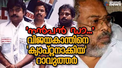 സ്കൂളില് തല്ലി തുടങ്ങിയ ബന്ധം; സുഹൃത്തിന്റെ കവലാളായി നിന്ന റാവുത്തര്: വിജയകാന്തിന്റെ 'സലാര്'.!