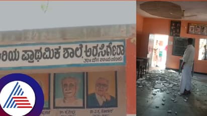 ಶಿಕ್ಷಣ ಇಲಾಖೆಗೆ ಹಸ್ತಾಂತರಿಸಿ ಹತ್ತು ತಿಂಗಳಲ್ಲೇ ಕುಸಿದು ಬಿದ್ದ ಶಾಲಾ ಕಟ್ಟಡ; ಓರ್ವ ವಿದ್ಯಾರ್ಥಿನಿ ಗಂಭೀರ ಗಾಯ!