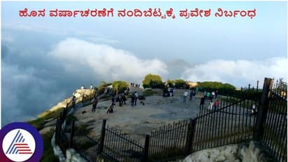 ಹೊಸ ವರ್ಷಾಚರಣೆಗೆ ಬ್ರೇಕ್ ಹಾಕಿದ ಸರ್ಕಾರ: ನಂದಿಬೆಟ್ಟ, ದೇವರಾಯನದುರ್ಗಕ್ಕೆ ಪ್ರವೇಶ ನಿಷೇಧ