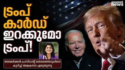 സങ്കീര്‍ണ്ണമാകുന്ന അമേരിക്കന്‍ തെഞ്ഞെടുപ്പ്; പക്ഷേ, ട്രംപിന് ഒന്നും ഒരു പ്രശ്നമല്ല ! 