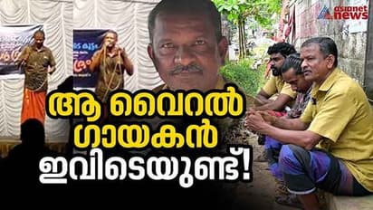 'ഇന്നലേ എൻറെ നെഞ്ചിലെ...' എന്താ ശബ്ദം, യേശുദാസിനെ പോലെ! സോഷ്യൽ മീഡിയ തെരഞ്ഞ വൈറൽ പാട്ടുകാരൻ ഇവിടെയുണ്ട് !