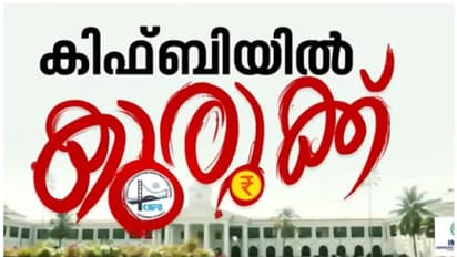 കടുത്ത സാമ്പത്തിക പ്രതിസന്ധി; കിഫ്ബിക്ക് കടിഞ്ഞാണിടാൻ സംസ്ഥാന സർക്കാർ, കർശന നിയന്ത്രണത്തിന് ധാരണ
