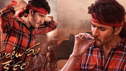 ബോക്സോഫീസില്‍ തന്‍റെ പവര്‍ കാണിച്ച് മഹേഷ് ബാബു; ഞെട്ടിച്ച് 'ഗുണ്ടൂര്‍ കാരം' ഫസ്റ്റ് ഡേ കളക്ഷന്‍.!