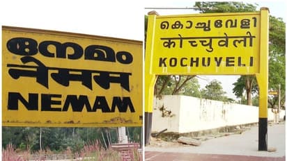 കൊച്ചുവേളി-നേമം റെയിൽവേ സ്റ്റേഷന്‍റെ പേര് മാറ്റണമെന്ന് ആവശ്യപ്പെട്ട് കേരളം;  പച്ചക്കൊടി നല്‍കേണ്ടത് കേന്ദ്രം
