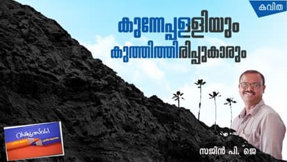 കുന്നേപ്പള്ളിയും കുത്തിത്തിരിപ്പുകാരും, സജിന് പി. ജെ എഴുതിയ കവിത