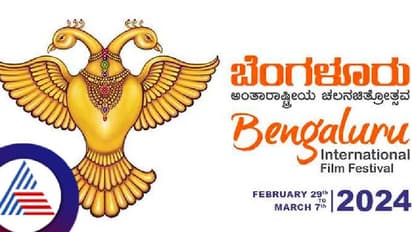 ಫೆ.29 ರಿಂದ ಬೆಂಗಳೂರು ಅಂತಾರಾಷ್ಟ್ರೀಯ ಚಲನಚಿತ್ರೋತ್ಸವ: ಈ ಸಿನಿಮಾಗಳ ಪ್ರದರ್ಶನ ಪಕ್ಕಾ!