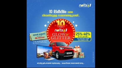 വിലയേറും സമ്മാനങ്ങളുടെ തിളക്കവുമായി  നോള്‍ട്ട ഗ്ലോ & ഗ്ലിറ്റര്‍ ഓഫര്‍!