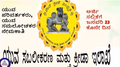 ಬೆಂಗಳೂರು ಯುವ ಸಬಲೀಕರಣ, ಕ್ರೀಡಾ ಇಲಾಖೆಯಿಂದ ಅರ್ಜಿ ಆಹ್ವಾನ: ಜ.23 ಕೊನೇ ದಿನ