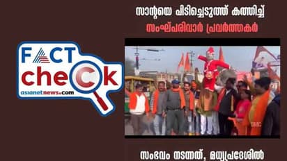 മധ്യപ്രദേശില് സാന്റാക്ലോസിനെ സംഘപരിവാര് പ്രവര്ത്തകര് കത്തിച്ചു എന്ന പ്രചാരണം വ്യാജം