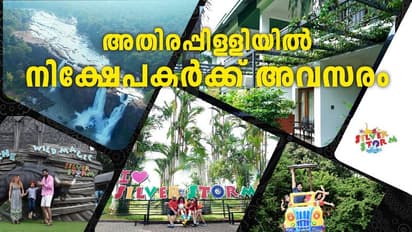 ടൂറിസം: വൺ സ്റ്റോപ്പ് ഡെസ്റ്റിനേഷനാകാൻ ഒരുങ്ങി അതിരപ്പിള്ളി, നിക്ഷേപകർക്കും അവസരം.