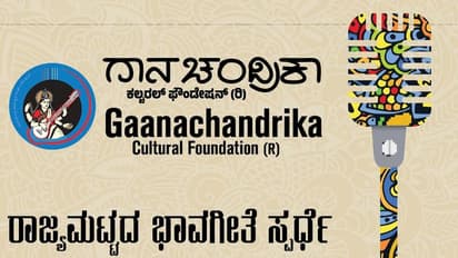 ಗಾನಚಂದ್ರಿಕಾ ಕಲ್ಚರಲ್ ಫೌಂಡೇಷನ್ನಿಂದ ರಾಜ್ಯಮಟ್ಟದ ಭಾವಗೀತೆ ಸ್ಪರ್ಧೆ: ಭಾಗವಹಿಸಿ, ಬಹುಮಾನ ಗೆಲ್ಲಿ..