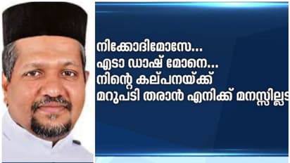 പോരടിച്ച് ഓർത്തഡോക്സ് സഭയിലെ വൈദികര്; നിലയ്ക്കൽ ഭദ്രാസനാധിപനെതിരെ ഫാ. മാത്യൂസ് വാഴക്കുന്നത്തിന്റെ ശബ്ദരേഖ