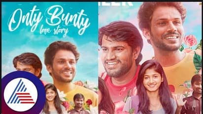 Onty Bunty Love Story Review: ಲವಲವಿಕೆ, ವಿಷಾದ ಬೆರೆತಿರುವ ತಾರುಣ್ಯ ಕಥನ