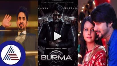 ವೇದಾಂತ್ಗೆ ಹುಟ್ಟುಹಬ್ಬದ ಡಬಲ್ ಧಮಾಕಾ: 'ಬರ್ಮ' ಪೋಸ್ಟರ್ ರಿಲೀಸ್ ಜೊತೆ ವಿಶೇಷ ವಿಡಿಯೋ ರಿಲೀಸ್