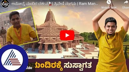 ರಾಮ ಭಕ್ತರ ಆಸೆ ಕೊನೆಗೂ  ಈಡೇರಿಸಿದ ಡಾ.ಬ್ರೋ: ರಾಮಲಲ್ಲಾ ಮಂದಿರದ ಮುಖ್ಯದ್ವಾರದಲ್ಲಿ ಗಗನ್​ ವಿವರಣೆ... 