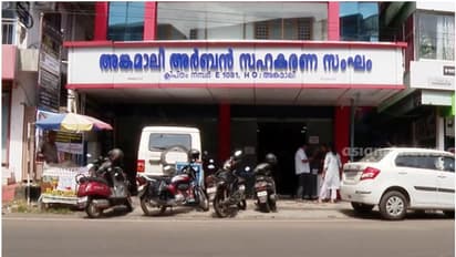 അങ്കമാലി അർബൻ സഹകരണ സംഘം തട്ടിപ്പ്; ഡയറക്ടർ ബോർഡംഗങ്ങളായ മൂന്ന് പേർ അറസ്റ്റില്‍