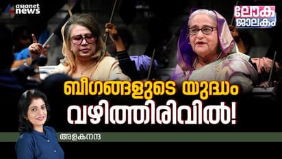 യുദ്ധം ചെയ്യുന്ന രണ്ട് ബീഗങ്ങള്‍, ഒരാള്‍ അധികാരക്കസേരയില്‍, മറ്റേയാള്‍ ജയിലില്‍! 