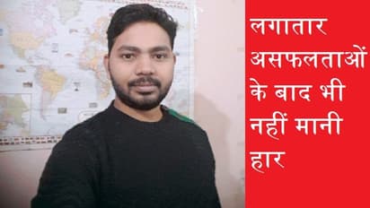 Exclusive: एक-दो नहीं 23 बार असफलता...24वीं परीक्षा पास कर बने लेखपाल, ये है कुशीनगर के अभिषेक सिंह की कहानी
