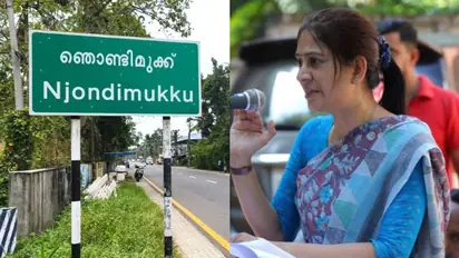 'ഞൊണ്ടിമുക്ക്' ജംഗ്ഷൻ ഇനിയില്ല, പ്രഖ്യാപനവുമായി യു പ്രതിഭ എംഎൽഎ