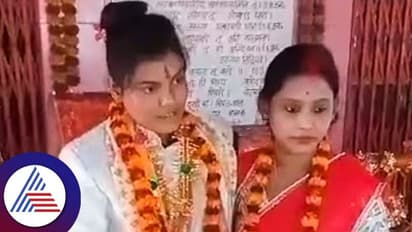 ಮನೆಯವರ ವಿರೋಧದ ಮಧ್ಯೆಯೂ ಒಂದಾದ ಸಲಿಂಗಿ ಜೋಡಿ, ದೇವಸ್ಥಾನದಲ್ಲಿ ಯುವತಿಯರಿಬ್ಬರ ಮದುವೆ!