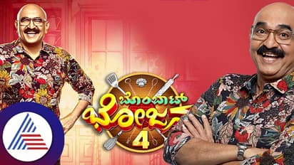 ಮಕರ ಸಂಕ್ರಾಂತಿಯಂದು ಸ್ಟಾರ್ ಸುವರ್ಣದಲ್ಲಿ 'ಬೊಂಬಾಟ್ ಭೋಜನ' ಸ್ಪೆಷಲ್ ಸಂಚಿಕೆ ಝಲಕ್!