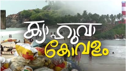  യേ ക്യാ ഹുവാ കോവളം? ടോയ്‍ലറ്റില്ല, വസ്ത്രം മാറാൻ ഇടമില്ല, 93 കോടിയുടെ സമഗ്ര പാക്കേജ് എങ്ങുമെത്തിയില്ല