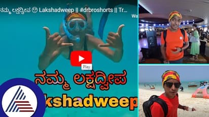 ಸಕತ್ ಸುದ್ದಿಯಲ್ಲಿರೋ ಲಕ್ಷದ್ವೀಪ ಹೇಗಿದೆ? ರೋಚಕ ಮಾಹಿತಿ ನೀಡುತ್ತಲೇ ಸಂಪೂರ್ಣ ದರ್ಶನ ಮಾಡಿಸಿದ ಡಾ.ಬ್ರೋ...