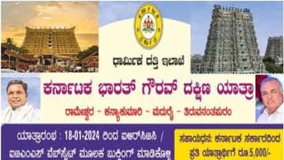 ಅಯೋಧ್ಯೆ ರಾಮಮಂದಿರದ ಬದಲು ರಾಮೇಶ್ವರಕ್ಕೆ ಸಬ್ಸಿಡಿ ಯಾತ್ರೆ ಆಯೋಜಿಸಿದ ಕಾಂಗ್ರೆಸ್ ಸರ್ಕಾರ!