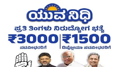 ಇಂದು 5ನೇ ಗ್ಯಾರಂಟಿ ‘ಯುವನಿಧಿ’ ಹಣ ಜಮೆ: ಶಿವಮೊಗ್ಗದಲ್ಲಿ ಕಾರ್ಯಕ್ರಮ, ಸಿದ್ದು, ಡಿಕೆಶಿ ಭಾಗಿ