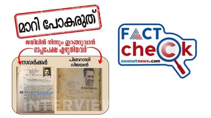 Fact Check- ജയിൽ മോചിതനാവാന് പിണറായി വിജയൻ മാപ്പപേക്ഷ നൽകിയിരുന്നോ? കത്തിന്റെ സത്യമിത്