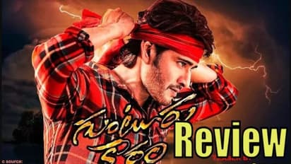 #GunturKaaramReview:మహేష్ ‘గుంటూరు కారం’ రివ్యూ